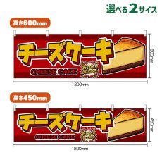 画像1: 横幕 チーズケーキ CHEESE CAKE （赤） (1)