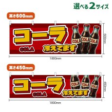 画像1: 横幕 コーラ 冷えてます COLA （瓶・赤） (1)