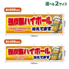 画像1: 横幕 強炭酸ハイボール 冷えてます STRONG CARBONATED HIGHBALL （ジョッキ・黄） (1)