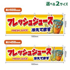 画像1: 横幕 フレッシュジュース 冷えてます FRESH JUICE （黄） (1)