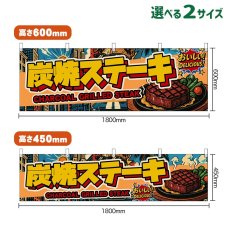 画像1: 横幕 炭焼ステーキ CHARCOAL GRILLED STEAK （アメリカン） (1)