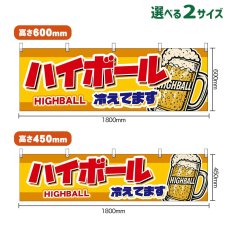 画像1: 横幕 ハイボール 冷えてます HIGHBALL （ジョッキ・黄） (1)