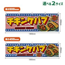 画像1: 横幕 チキンケバブ CHICKEN KEBAB （星条旗風） (1)