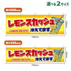 画像1: 横幕 レモンスカッシュ 冷えてます LEMON SQUASH （黄） (1)