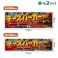 画像1: 横幕 チーズバーガー CHEESE BURGER （アメリカン） (1)