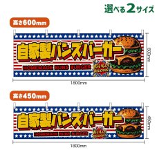 画像1: 横幕 自家製バンズバーガー HOMEMADE BUNS BURGER （星条旗風） (1)