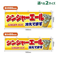 画像1: 横幕 ジンジャーエール 冷えてます GINGER ALE （黄） (1)