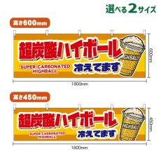 画像1: 横幕 超炭酸ハイボール 冷えてます SUPER CARBONATED HIGHBALL （カップ・黄） (1)
