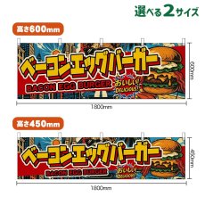 画像1: 横幕 ベーコンエッグバーガー BACON EGG BURGER （アメリカン） (1)