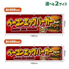 画像1: 横幕 ベーコンエッグバーガー BACON EGG BURGER （赤） (1)