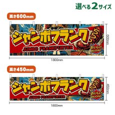 画像1: 横幕 ジャンボフランク JUMBO FRANKFURTER （アメリカン） (1)