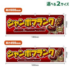 画像1: 横幕 ジャンボフランク JUMBO FRANKFURTER （赤） (1)