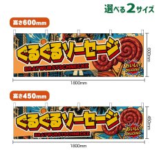 画像1: 横幕 ぐるぐるソーセージ BRATWURSTSCHNECKE （アメリカン） (1)