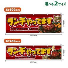 画像1: 横幕 ランチやってます NOW SERVING LUNCH （ハンバーグ・赤） (1)