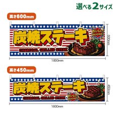 画像1: 横幕 炭焼ステーキ CHARCOAL GRILLED STEAK （星条旗風） (1)