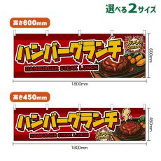 画像1: 横幕 ハンバーグランチ HAMBURGER STEAK LUNCH （赤） (1)