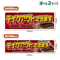 画像1: 横幕 テイクアウトできます TAKEOUT AVAILABLE （赤） (1)