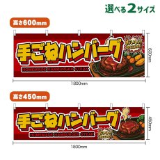 画像1: 横幕 手ごねハンバーグ HOMEMADE HAMBURGER STEAK （赤） (1)