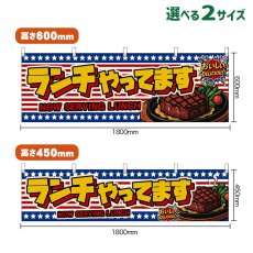 画像1: 横幕 ランチやってます NOW SERVING LUNCH （ステーキ・星条旗風） (1)