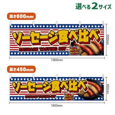 画像1: 横幕 ソーセージ食べ比べ SAUSAGE TASTING SET （星条旗風） (1)