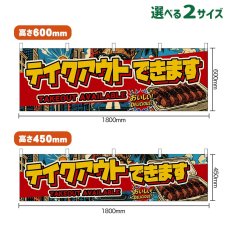 画像1: 横幕 テイクアウトできます TAKEOUT AVAILABLE （アメリカン） (1)