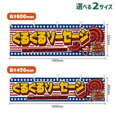 画像1: 横幕 ぐるぐるソーセージ BRATWURSTSCHNECKE （星条旗風） (1)