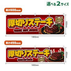 画像1: 横幕 厚切りステーキ THICK CUT STEAK （赤） (1)