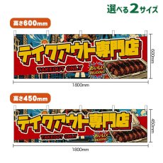 画像1: 横幕 テイクアウト専門店 TAKEOUT ONLY （アメリカン） (1)