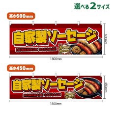 画像1: 横幕 自家製ソーセージ HOMEMADE SAUSAGE （赤） (1)