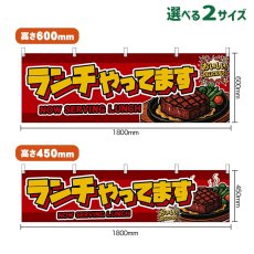 画像1: 横幕 ランチやってます NOW SERVING LUNCH （ステーキ・赤） (1)