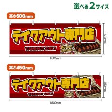 画像1: 横幕 テイクアウト専門店 TAKEOUT ONLY （赤） (1)