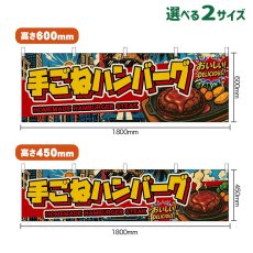 画像1: 横幕 手ごねハンバーグ HOMEMADE HAMBURGER STEAK （アメリカン） (1)