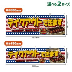 画像1: 横幕 テイクアウトできます TAKEOUT AVAILABLE （星条旗風） (1)