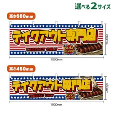 画像1: 横幕 テイクアウト専門店 TAKEOUT ONLY （星条旗風） (1)