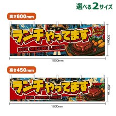 画像1: 横幕 ランチやってます NOW SERVING LUNCH （ハンバーグ・アメリカン） (1)
