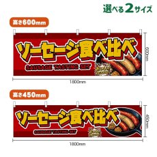 画像1: 横幕 ソーセージ食べ比べ SAUSAGE TASTING SET （赤） (1)
