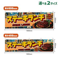 画像1: 横幕 ステーキランチ STEAK LUNCH （アメリカン） (1)