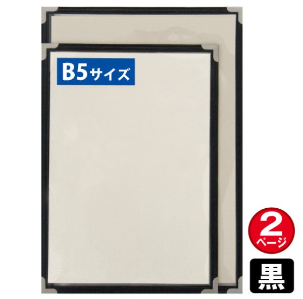 画像1: メニューブック (2ページ仕様/B5/黒) No.63780 (1)