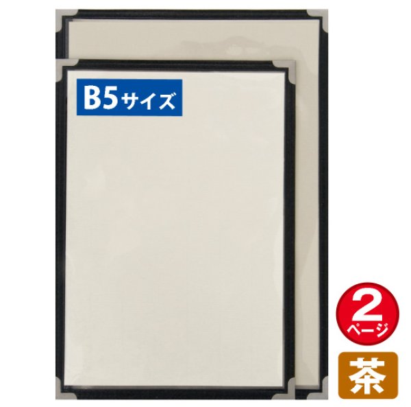 画像1: メニューブック (2ページ仕様/B5/茶) No.63781 (1)
