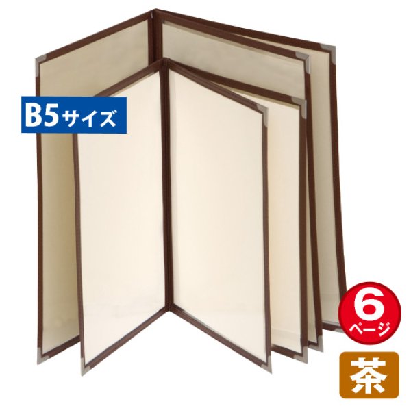 画像1: メニューブック (6ページ仕様/B5/茶) No.63789 (1)