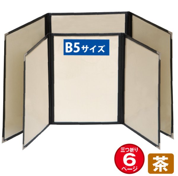 画像1: メニューブック (三折6ページ仕様/B5/茶) No.63793 (1)