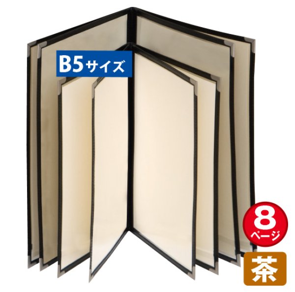 画像1: メニューブック (8ページ仕様/B5/茶) No.63797 (1)
