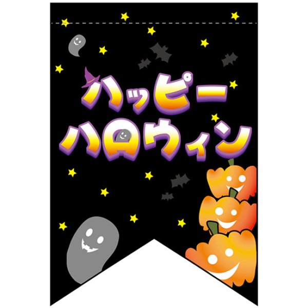 画像1: 変型タペストリー (リボンカット) ハッピーハロウィン パンプキン No.22771 (1)