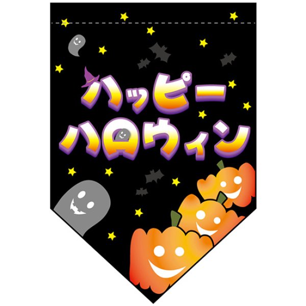 画像1: 変型タペストリー (ダイヤカット) ハッピーハロウィン パンプキン No.22772 (1)