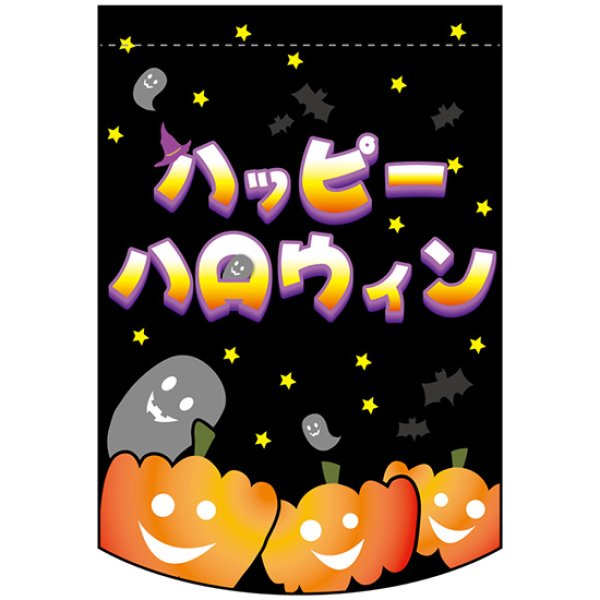 画像1: 変型タペストリー (円カット) ハッピーハロウィン パンプキン No.22773 (1)