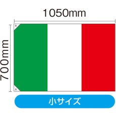 画像2: 国旗 小サイズ イタリア (販促用) No.23653 (2)