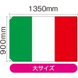 画像2: 国旗 大サイズ イタリア (販促用) No.23654 (2)