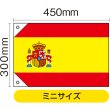 画像2: 国旗 ミニサイズ スペイン (販促用) No.23655 (2)