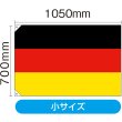 画像2: 国旗 小サイズ ドイツ (販促用) No.23659 (2)
