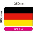 画像2: 国旗 大サイズ ドイツ (販促用) No.23660 (2)